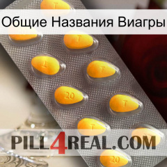 Общие Названия Виагры cialis1